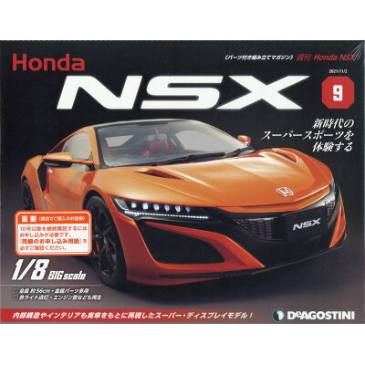 週刊 Honda NSX (ホンダエヌエスエックス) 2021年 11/2号 雑誌 /デアゴスティーニ・ジャパン